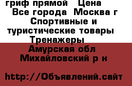 гриф прямой › Цена ­ 700 - Все города, Москва г. Спортивные и туристические товары » Тренажеры   . Амурская обл.,Михайловский р-н